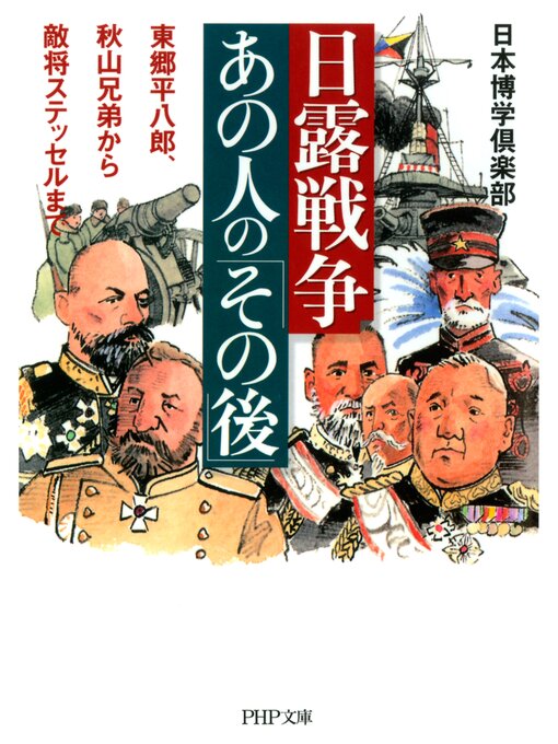 日本博学倶楽部作の日露戦争・あの人の「その後」　東郷平八郎、秋山兄弟から敵将ステッセルまでの作品詳細 - 貸出可能